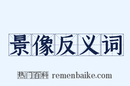 景像反义词是什么意思的图片